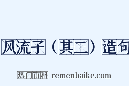 风流子（其二）造句是什么意思的图片